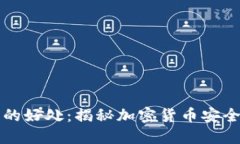 屎币转入钱包的好处：揭秘加密货币安全与投资