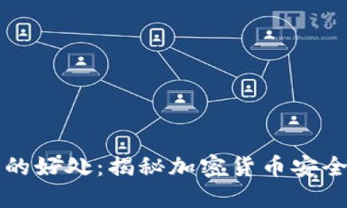 屎币转入钱包的好处：揭秘加密货币安全与投资的潜力