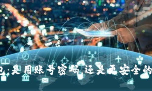 比特币钱包：是用账号密码，还是更安全的备份方式？