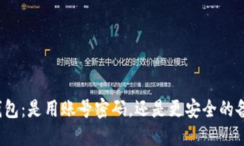 比特币钱包：是用账号密码，还是更安全的备份方式？