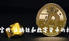 币界网官网：区块链和数字货币的权威指南
