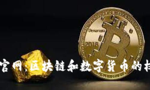 币界网官网：区块链和数字货币的权威指南