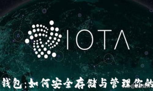 
狗狗币数字钱包：如何安全存储与管理你的狗狗币资产
