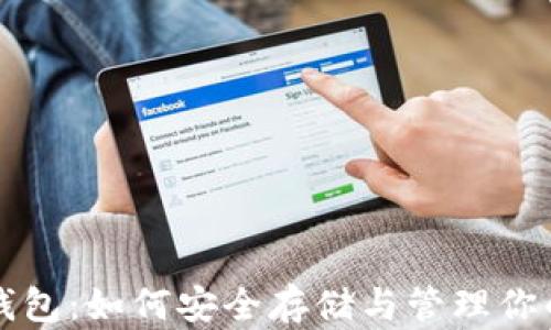 
狗狗币数字钱包：如何安全存储与管理你的狗狗币资产