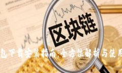 IM钱包下载安装指南：全方位解析与使用技巧