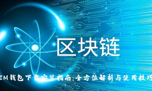 IM钱包下载安装指南：全方位解析与使用技巧