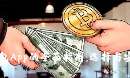以太坊钱包App的全面指南：选择与安全性解析
