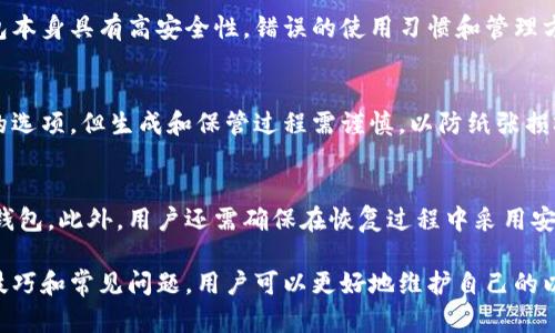 tiaoti以太坊冷钱包安全最佳实践与指南/tiaoti
以太坊, 冷钱包, 安全, 加密货币/guanjianci

在数字货币的世界中，以太坊（Ethereum）作为一种重要的区块链技术平台，赢得了大量用户的青睐。为了在这种虚拟资产的交易中保障用户的资金安全，冷钱包（Cold Wallet）逐渐成为了许多以太坊用户的选择。那么，什么是冷钱包？它有什么安全性？如何有效地使用以太坊冷钱包以确保其安全性？本文将深入探讨以太坊冷钱包的安全性，提供最佳的实践技巧和指南，帮助用户更安全地管理他们的以太坊资产。

冷钱包的基本概念
冷钱包，顾名思义，是指一种不与网络直接连接的储存方式，用于存储加密货币的数字资产。与热钱包（Hot Wallet）不同，这种钱包提供更强的安全性，因为它的不联网特性使得黑客难以接触到存储在其中的资金。冷钱包可以是硬件钱包（如Ledger或Trezor）、纸钱包，甚至是完全断网的计算机。

以太坊冷钱包的安全性
以太坊冷钱包以其不断增长的安全特点成为了储存加密资产的一种理想选择。
首先，由于其与互联网隔离，冷钱包能够有效地保护以太坊资产免受在线威胁。例如，网络攻击、恶意软件和网络钓鱼等威胁都无法直接影响存储在冷钱包中的资产。
其次，许多硬件钱包具备强大的加密技术，这些钱包内部的私钥从不暴露在网络上。即使硬件钱包被盗，由于黑客无法访问存储在其中的私钥，用户仍然能够保护自己的资产。
然而，冷钱包并非绝对安全。如果用户没有正确管理冷钱包，比如随意储存助记词或备份私钥，就可能导致资产的不可挽回的损失。因此，掌握冷钱包的最佳使用实践至关重要。

如何安全地使用以太坊冷钱包
以下是一些最佳实践，帮助用户在使用以太坊冷钱包时确保安全性：

ul
    listrong选择可信的硬件钱包：/strong目前市场上有很多硬件钱包，用户应选择一些知名品牌，比如Ledger、Trezor或KeepKey，这些品牌在行业内享有良好声誉。/li
    listrong确保固件更新：/strong定期检查并更新冷钱包的固件，以获取最新的安全补丁和功能。/li
    listrong生成和保护私钥：/strong在初次设置冷钱包时，务必生成私钥并妥善保管，不要将私钥共享或存储在易受攻击的地方（如云存储）。/li
    listrong备份助记词：/strong助记词是冷钱包的核心，确保将它们写下并存储在安全的地点。/li
    listrong防止物理盗窃：/strong冷钱包的存储位置应在隐蔽且安全的地方，避免被他人发现。/li
    listrong定期检查资产状态：/strong定期检查冷钱包中的资产状态通报，以应对潜在的安全风险。/li
/ul

常见问题解答

1. 冷钱包与热钱包的主要区别是什么？
冷钱包和热钱包是以太坊用户管理其数字资产的两种主要方式。热钱包是指与互联网直接连接的钱包，通常面向日常交易，其便捷性使得它们备受欢迎。然而，由于连接互联网，这些钱包面临更高的安全风险。相反，冷钱包断开网络，提供了更高的安全性，但操作上可能较为复杂。对于高价值的资金，冷钱包无疑是更安全的选择。

2. 如何设置以太坊冷钱包？
设置以太坊冷钱包的步骤通常包括以下几个方面：首先，购买硬件钱包并遵循说明书连接设备；接着，设置初始密码和生成助记词；然后，保存助记词并将私钥保存在安全的地方；最后，用户可以将以太坊发送到冷钱包的地址中。过程中的每一步都要确保信息的私密性，避免泄露。

3. 如何确保我的助记词在安全时不会丢失？
助记词是用户访问冷钱包的钥匙。无论是选择纸质备份，还是使用金属板刻录，用户在存储时应分别保留两个或多个副本，并将它们放在不同的地方，例如银行保险箱和家庭安全盒中。此外，也要确保避免在网络环境中记录助记词，以防黑客等网络攻击。

4. 冷钱包究竟安全吗？
冷钱包的安全性相对于在线钱包要高得多，因为它不与互联网直接连接，减少了被黑客攻击的机会。但是，用户的安全意识、操作方式和环境安全也直接影响冷钱包的安全性。即使冷钱包本身具有高安全性，错误的使用习惯和管理方法同样会导致资产的损失。

5. 是否有免费的以太坊冷钱包选项？
市场上也存在一些免费的冷钱包选项，主要包括纸钱包。在区块链技术中，用户可以自己生成以太坊地址和相应的私钥，并将其打印出来。然而，虽然纸钱包是免费且没有在线传播风险的选项，但生成和保管过程需谨慎，以防纸张损坏或丢失。使用纸钱包的同时建议用户也学习其相关的安全知识。

6. 冷钱包的恢复过程是什么样的？
若用户的冷钱包丢失或损坏，可以通过助记词恢复冷钱包中的资产。恢复过程包括重新购买相同品牌的硬件钱包或使用相应的软件。如果是纸钱包，用户需找回助记词并借助它生成新钱包。此外，用户还需确保在恢复过程中采用安全网络环境，避免不当泄漏信息。这是恢复冷钱包至关重要的步骤，必须确保他人无法获得助记词访问资产。

总的来说，以太坊冷钱包在安全性方面提供了可靠的保障，为用户的数字资产保驾护航。然而，在使用过程中仍需要用户做出严格的安全管理和操作。通过了解冷钱包的工作原理、使用技巧和常见问题，用户可以更好地维护自己的以太坊资产安全。