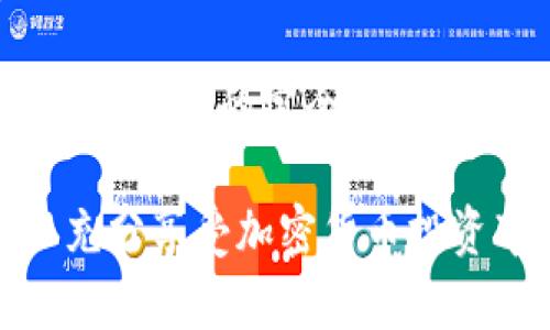 波口IM钱包 - 全面解析硬件钱包的优势和使用指南/波口
IM钱包, 硬件钱包, 加密货币, 数字资产安全/guanjianci

在当今数字化迅速发展的时代，加密货币的兴起使得越来越多的人开始关注数字资产的安全性。而硬件钱包作为一种安全存储加密货币的方法，正逐渐受到用户的青睐。其中，IM钱包作为一种新兴的硬件钱包，凭借其出色的性能和安全性，成为了许多用户的首选。在以下的内容中，我们将全面剖析IM钱包的特点、优劣势以及使用指南，帮助用户更加清晰地认识这一工具。

IM钱包简介与特点
IM钱包（Im Token Wallet）是一种基于硬件技术的加密货币钱包。与传统的在线钱包或移动钱包相比，硬件钱包对私钥的管理安全性更高。IM钱包通过离线存储的方式，确保用户的私钥不暴露于互联网，能够有效避免黑客攻击和诈骗行为。同时，IM钱包支持多种加密货币，拥有友好的用户界面，便于操作，适合各类用户使用。

IM钱包的特点主要包括：
ul
    listrong安全性高/strong：私钥离线存储，不受网络攻击。/li
    listrong多币种支持/strong：支持包括比特币、以太坊等各大主流数字货币。/li
    listrong便捷性/strong：用户界面友好，操作简单。/li
    listrong备份与恢复功能/strong：提供多种备份、恢复机制，确保资产安全。/li
/ul

硬件钱包的优势与缺陷
硬件钱包相较于传统的在线钱包和移动钱包，具有众多优势：

ul
    listrong更高的安全性/strong：硬件钱包通过离线存储私钥，大幅降低被黑客入侵的风险。/li
    listrong防止钓鱼攻击/strong：即使用户的电脑或手机被感染了恶意软件，硬件钱包由于其独立性，仍然能保护用户的资产安全。/li
    listrong抗篡改性/strong：大多数硬件钱包都有可靠的安全机制，即使设备被盗，恶意篡改也能被及时发现。/li
/ul

然而，硬件钱包也存在一些缺陷：
ul
    listrong成本较高/strong：相较于软件钱包，硬件钱包的价格较高，并可能限制了一部分普通用户的使用。/li
    listrong携带不便/strong：硬件钱包需要物理设备进行备份和存储，相比软件钱包不如随身携带来得方便。/li
    listrong学习曲线/strong：对于新手用户来说，使用硬件钱包可能存在一定的学习曲线，需要时间去适应。/li
/ul

IM钱包的使用流程
使用IM钱包的流程相对简单，以下是基本的步骤：

ol
    listrong购买与初始化/strong：购买IM钱包设备，按照说明书完成初始设置，包括安全密码、备份等。/li
    listrong转入资产/strong：根据IM钱包提供的地址，将资产转入硬件钱包中，确保能够顺利进行交易。/li
    listrong资产管理与交易/strong：通过IM钱包管理资产，进行买卖等交易行为，切记定期备份。/li
/ol

关于IM钱包的常见问题

1. IM钱包安全吗？
IM钱包的安全性主要体现在其硬件设计上。IM钱包内部配备了安全芯片，能够有效防止私钥被非法读取。而且，用户的私钥在设备内部生成并存储，未曾接触过互联网。此外，IM钱包在进行交易时也需进行多重身份验证，这使得即便某一部分被攻击，依然无法全面失窃。这些设计对于保障用户资产安全起到了至关重要的作用。

当然，选择使用硬件钱包的前提是用户需确保设备来源的正当性。在购买IM钱包时，建议从官方渠道进行购买，以防假冒伪劣产品。这也是保护自己资产安全的第一步。

2. 如何确保IM钱包的安全使用？
安全使用IM钱包的前提是遵循一系列的安全操作规定。首先，确保你的IM钱包在初次使用前已经完成了最新的固件更新，这样可以通过更新补丁修复已知的安全漏洞。其次，应当设定一个强密码，并定期更换，避免使用简单易猜的密码来保护你的私钥安全。

同时，不要将IM钱包连接至不明或不信任的计算机，避免感染病毒或恶意软件。切记重要的助记词或恢复短语应当保存在安全的环境中，不要随意共享。此外，可以考虑使用双因素认证，以增加额外的安全层。

3. IM钱包支持哪些加密货币？
IM钱包支持多种主流的加密货币，包括但不限于比特币（BTC）、以太坊（ETH）、莱特币（LTC）、瑞波币（XRP）等。随着加密市场日新月异，IM钱包也会不断更新以支持更多新兴币种。用户只需定期检查IM钱包的币种列表，即可了解到最新的支持情况，从而自己的数字资产组合。

此外，IM钱包还支持多个区块链，这使得用户可以在同一个平台上管理多种资产，非常方便。无论你是持有比特币，还是喜欢投资新兴矿币，IM钱包都能很好地满足你的需求。

4. 如何备份IM钱包？
备份IM钱包至关重要，这可以有效避免由于设备损坏或者丢失而可能导致的资产损失。IM钱包提供了助记词功能，在初次设置时，用户需要将助记词安全保存。通常助记词由12~24个单词组成，若需恢复钱包，只需使用这些单词即可恢复资产。

此外，用户还应定期备份钱包数据，包括交易记录和账户信息。建议使用USB存储设备或其他安全存储方式，避免将备份信息存放于云端，以减少被攻击的风险。

5. 如何进行IM钱包的恢复操作？
如果你的IM钱包由于某种原因无法正常使用，例如设备损坏或丢失，借助助记词可以轻松恢复你的钱包。你只需在另一个IM钱包设备上或官方支持的应用程序中选择恢复选项，然后按照提示输入助记词。通过这一步操作，IM钱包会恢复你之前存储的所有数字资产。

在输入助记词的过程中，需确保处于安全的环境，避免他人窥探。同时，恢复后，建议尽快进行更新和备份，以确保安全。

6. IM钱包的费用及使用成本
IM钱包的费用主要包括硬件设备购买的成本及可能产生的交易费用。不同型号的IM钱包，其售价会有所不同，根据功能和性能上升，一般的硬件钱包在几百至几千元不等。

在使用IM钱包进行交易时，还需要支付一定的网络手续费，这通常取决于所选择的区块链网络。在高峰时段，这个费用可能会有所上升。此外，由于IM钱包不提供代管服务，用户对资产的完全掌控与责任意味着用户需要理解并承担相应的交易成本。

总结来说，IM钱包作为一种硬件钱包，凭借其高安全性、多币种支持及用户友好的操作界面，成为了数字资产投资者的理想选择。通过合理的使用与科学的备份管理，用户可以充分享受加密货币投资带来的便利与收益，而不必担心资产安全问题。