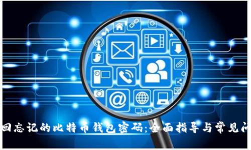 如何找回忘记的比特币钱包密码：全面指导与常见问题解答