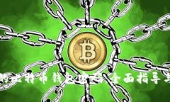 如何找回忘记的比特币钱包密码：全面指导与常