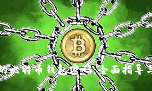 如何找回忘记的比特币钱包密码：全面指导与常见问题解答