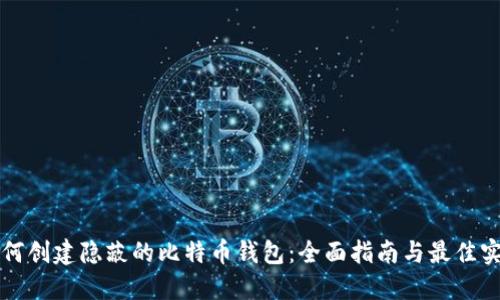 如何创建隐蔽的比特币钱包：全面指南与最佳实践
