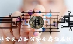   比特币分叉后如何安全存储在钱包中？
