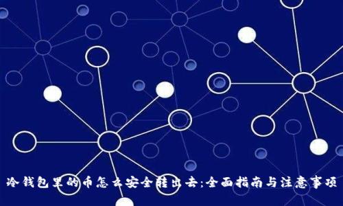 冷钱包里的币怎么安全转出去：全面指南与注意事项