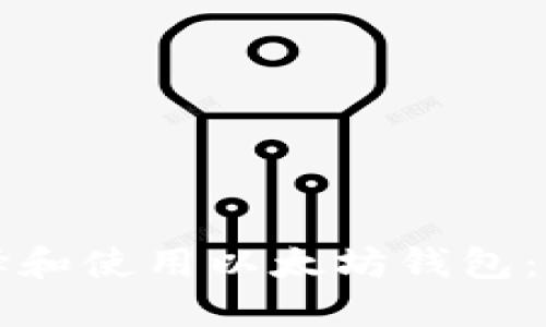 如何选择和使用以太坊钱包：全面指南