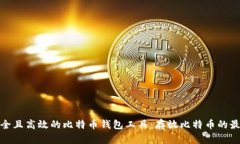 选择安全且高效的比特币钱包工具：存放比特币
