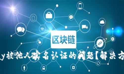 如何处理GoPay被他人实名认证的问题？解决方案与预防措施