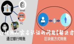 如何处理GoPay被他人实名认证的问题？解决方案与