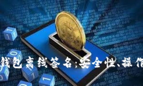 全面解析比特币钱包离线签名：安全性、操作步骤与常见问题
