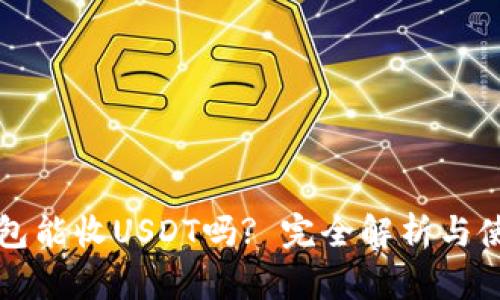 波场钱包能收USDT吗? 完全解析与使用指南