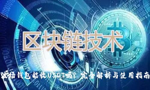 波场钱包能收USDT吗? 完全解析与使用指南