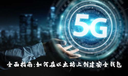全面指南：如何在以太坊上创建安全钱包