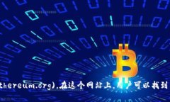以太坊的官方网站网址是 [https://ethereum.org](http