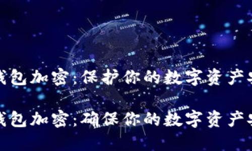 比特币本地钱包加密：保护你的数字资产安全

比特币本地钱包加密：确保你的数字资产安全不被盗窃