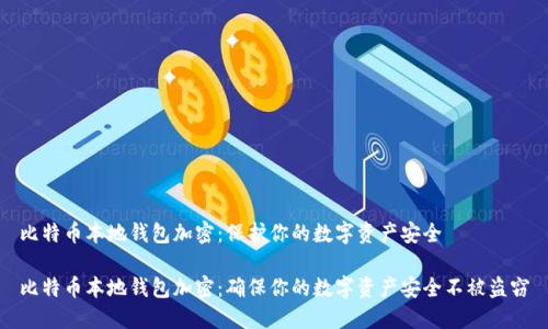 比特币本地钱包加密：保护你的数字资产安全

比特币本地钱包加密：确保你的数字资产安全不被盗窃