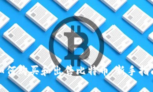 如何购买和出售比特币：新手指南