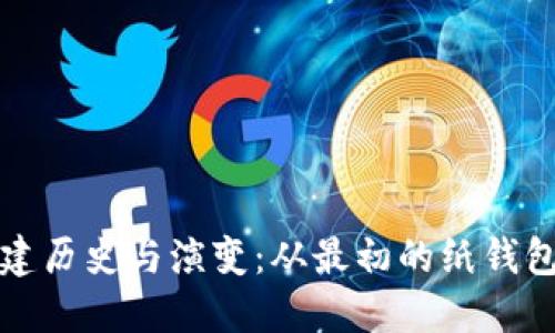 比特币钱包的创建历史与演变：从最初的纸钱包到现代数字钱包