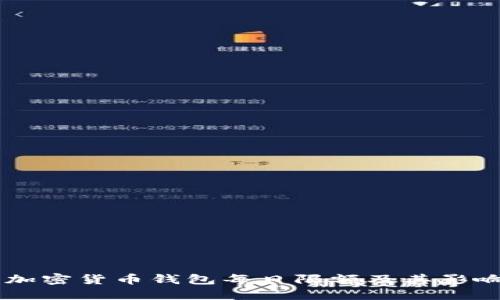 了解加密货币钱包每日限额及其影响因素