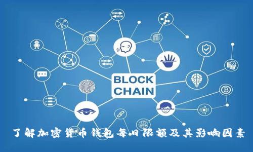 了解加密货币钱包每日限额及其影响因素