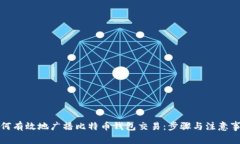 如何有效地广播比特币钱包交易：步骤与注意事