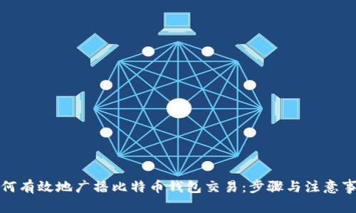 如何有效地广播比特币钱包交易：步骤与注意事项