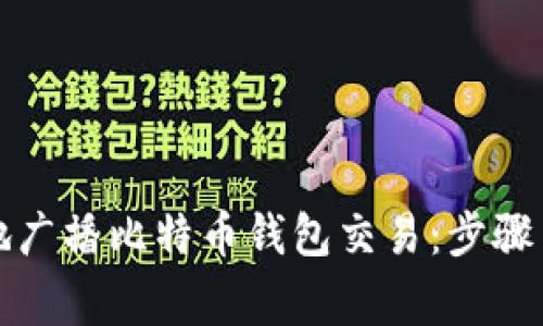 如何有效地广播比特币钱包交易：步骤与注意事项