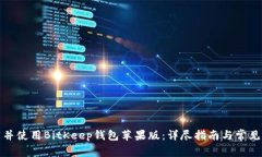 如何下载并使用BitKeep钱包苹果版：详尽指南与常