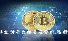 2023年数字货币支付平台排名及分析：选择最佳平