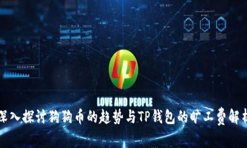 深入探讨狗狗币的趋势与TP钱包的旷工费解析