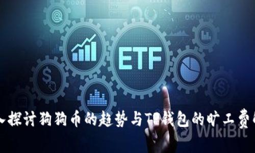深入探讨狗狗币的趋势与TP钱包的旷工费解析