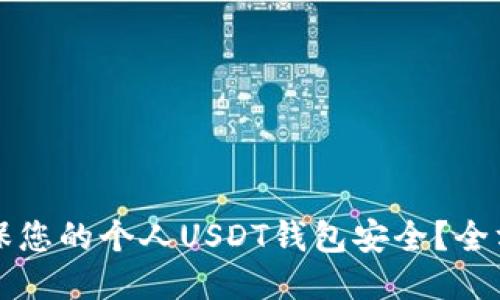 如何确保您的个人USDT钱包安全？全方位指南