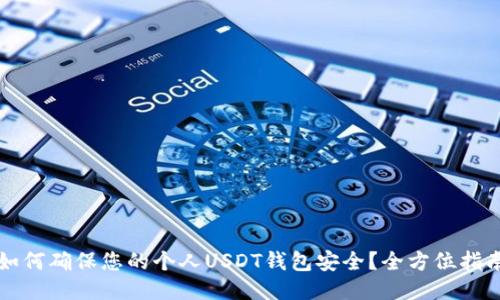 如何确保您的个人USDT钱包安全？全方位指南