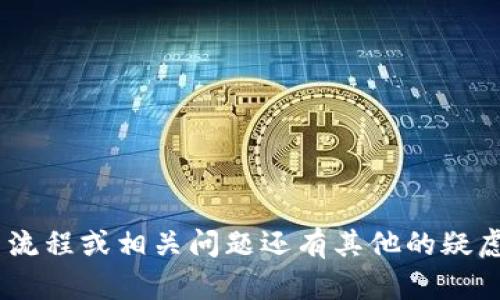 Title: 比特币提币多久到钱包？全面解析提币时间及影响因素

比特币, 提币时间, 钱包, 区块链/guanjianci

比特币提币的基本流程
比特币提币，或称为比特币提现，是指将存放在交易所或其他平台上的比特币转移至个人的钱包中。这一流程通常包括几个步骤：首先，用户在交易所提出提币申请，随后，交易所会将相关的比特币从其控制的地址转移至用户指定的钱包地址。整个过程虽然看似简单，但不同因素将影响到账时间。

提币时间的影响因素
在讨论比特币提币时间之前，我们需要了解网络交易的本质。比特币网络是基于区块链技术的，所有的交易都需要得到网络中的矿工确认。以下是几个关键因素影响提币时间：
ul
listrong网络拥堵情况：/strong当比特币网络交易量高峰时，交易确认的时间会显著增加，导致提币时间延长。/li
listrong矿工费设置：/strong用户在提币时可选择支付的矿工费，较高的手续费会提升交易优先级，加速确认过程。/li
listrong交易所审核：/strong不同的交易所会对提币进行审核，以防止欺诈和洗钱活动，这个过程有时会限制提币的速度。/li
listrong区块时间：/strong比特币网络的区块确认时间大约为10分钟，但不保证每次都能及时确认，尤其是在网络繁忙时。/li
/ul

比特币提币的常见时间段
根据实际经验，提币的时间一般在30分钟到数小时不等，以下是一些常见的时间段：
ul
listrong即时到账/strong：在网络情况良好，且手续费设置合理的情况下，提币可能在几分钟内完成。/li
listrong1-2小时/strong：在网络稍微拥堵的情况下，大部分交易通常能在这个时间段内确认。/li
listrong数小时到一天/strong：在高峰期，特别是在市场波动较大时，提币处理时间可能延长，尤其是大额交易。/li
listrong超过一天/strong：若遇到账户安全审核或网络极度拥堵，可能会导致提币时间超出一天。/li
/ul

如何加快比特币提币速度
对于急需比特币到达个人钱包的用户，有几种方式可以帮助加快提币速度：
ul
listrong设置合理的矿工费：/strong 通过选择合适的矿工费，可以有效提高交易的优先级。在交易所提币时，留意手续费的设置，尽量选择较高的费用。/li
listrong在网络低峰期提币：/strong 了解比特币网络的拥堵情况，尝试在交易量较低的时段进行提币，如周末或凌晨。/li
listrong选择信誉良好的交易所：/strong 选择处理速度快、审核机制简便的交易所进行交易，可以大大缩短提币时间。/li
/ul

比特币提币后确认的注意事项
在成功提交提币申请后，用户通常会收到一个交易ID，可以通过区块链浏览器进行查询。以下是几个注意事项：
ul
listrong确认交易状态：/strong用户可以利用交易ID在区块链浏览器上查询交易状态，如果交易正在等待确认，应耐心等待。/li
listrong安全检查：/strong定期检查自己提币的钱包地址是否安全，确保没有因网络钓鱼或其他原因导致资金损失。/li
listrong记录交易详情：/strong保存好与提币相关的记录，以防止未来发生纠纷和追踪交易。/li
/ul

常见问题解答

1. 为什么比特币提币时间会那么长？
比特币提币时间的长短主要取决于网络的拥堵程度以及选定的矿工费。一旦网络处理的数据量很大，交易确认速度会变慢。而用户选择支付的矿工费较低，会使交易在确认过程中变得缓慢。此外，不同交易所的审核流程也可能导致提币时间增加。某些交易所可能需要对大型交易进行更多的验证，以确保安全性和合规性。

2. 提币金额与提币时间有关吗？
是的，提币的金额可能会影响提币时间。在某些情况下，较大的提币金额可能会触发额外的安全检查，从而导致处理时间延长。尤其是在新用户或陌生钱包的情况下，交易所为了确保资金安全，可能会采取更严格的审核措施。这可以被视为一种安全机制，防止潜在的欺诈或资金洗钱活动。

3. 提币失败的常见原因是什么？
提币失败可能由于多个原因导致，包括：
ul
listrong钱包地址错误：/strong如果输入错误的钱包地址，提币将会失败，甚至可能导致资金损失。/li
listrong网络拥堵：/strong在高峰期，如果矿工费过低，交易可能会长时间处于待处理状态而被自动取消。/li
listrong交易所内部问题：/strong系统维护或其他技术问题可能会造成提币处理延迟或失败。/li
listrong资金不足：/strong如果账户余额不足以满足提币需求，系统会拒绝处理该交易。/li
/ul

4. 如何查找比特币提币的交易状态？
用户可以通过交易ID（TxID）来查找提币的状态。每当提交提币请求后，交易所通常会提供一个唯一的交易ID。用户可以在任何区块链浏览器（如Blockchain.com）输入交易ID进行查询，这样可以看到交易的确认状态，如是否已确认、待处理或失败信息。这是了解交易进展的简便方法，也是确认提币是否成功的重要步骤。

5. 我能否撤回已经提交的提币请求？
大多数交易所不允许用户撤回已提交的提币请求。一旦请求被提交并进入区块链，资金就会依照用户所设定的地址流转。若用户不幸提交了错误的地址，通常也是无法追回的。因此，在提币前一定要仔细核对地址，确认无误后再进行提交。

6. 如何选择合适的钱包来存储我的比特币？
选择合适的比特币钱包是保护你资产的关键。一般来说，可以根据以下几个方面来考虑：
ul
listrong安全性：/strong建议使用硬件钱包或纸钱包这样安全性更高的选项，避免在线钱包带来的风险。/li
listrong使用便捷：/strong选择一个用户界面友好且容易使用的钱包，特别是对于新手。/li
listrong兼容性：/strong选择一个支持多种数字资产的钱包，方便未来了解和管理其他数字货币。/li
listrong社区反馈：/strong参考其他用户的反馈和评价，了解该钱包的信誉及历史表现。/li
/ul

综上所述，比特币提币的时间受到多种因素的影响，而用户需要了解这些影响因素，做好相应准备，以确保资金的安全和及时到账。如果你对提币流程或相关问题还有其他的疑虑，建议进一步深入学习区块链和加密货币的相关知识，以更好地把握资产的管理。