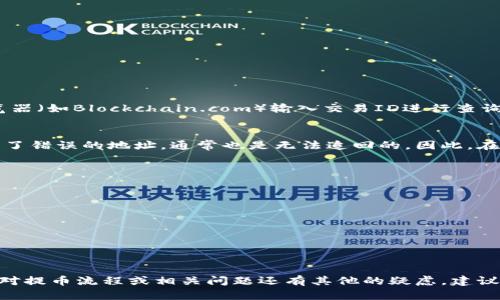 Title: 比特币提币多久到钱包？全面解析提币时间及影响因素

比特币, 提币时间, 钱包, 区块链/guanjianci

比特币提币的基本流程
比特币提币，或称为比特币提现，是指将存放在交易所或其他平台上的比特币转移至个人的钱包中。这一流程通常包括几个步骤：首先，用户在交易所提出提币申请，随后，交易所会将相关的比特币从其控制的地址转移至用户指定的钱包地址。整个过程虽然看似简单，但不同因素将影响到账时间。

提币时间的影响因素
在讨论比特币提币时间之前，我们需要了解网络交易的本质。比特币网络是基于区块链技术的，所有的交易都需要得到网络中的矿工确认。以下是几个关键因素影响提币时间：
ul
listrong网络拥堵情况：/strong当比特币网络交易量高峰时，交易确认的时间会显著增加，导致提币时间延长。/li
listrong矿工费设置：/strong用户在提币时可选择支付的矿工费，较高的手续费会提升交易优先级，加速确认过程。/li
listrong交易所审核：/strong不同的交易所会对提币进行审核，以防止欺诈和洗钱活动，这个过程有时会限制提币的速度。/li
listrong区块时间：/strong比特币网络的区块确认时间大约为10分钟，但不保证每次都能及时确认，尤其是在网络繁忙时。/li
/ul

比特币提币的常见时间段
根据实际经验，提币的时间一般在30分钟到数小时不等，以下是一些常见的时间段：
ul
listrong即时到账/strong：在网络情况良好，且手续费设置合理的情况下，提币可能在几分钟内完成。/li
listrong1-2小时/strong：在网络稍微拥堵的情况下，大部分交易通常能在这个时间段内确认。/li
listrong数小时到一天/strong：在高峰期，特别是在市场波动较大时，提币处理时间可能延长，尤其是大额交易。/li
listrong超过一天/strong：若遇到账户安全审核或网络极度拥堵，可能会导致提币时间超出一天。/li
/ul

如何加快比特币提币速度
对于急需比特币到达个人钱包的用户，有几种方式可以帮助加快提币速度：
ul
listrong设置合理的矿工费：/strong 通过选择合适的矿工费，可以有效提高交易的优先级。在交易所提币时，留意手续费的设置，尽量选择较高的费用。/li
listrong在网络低峰期提币：/strong 了解比特币网络的拥堵情况，尝试在交易量较低的时段进行提币，如周末或凌晨。/li
listrong选择信誉良好的交易所：/strong 选择处理速度快、审核机制简便的交易所进行交易，可以大大缩短提币时间。/li
/ul

比特币提币后确认的注意事项
在成功提交提币申请后，用户通常会收到一个交易ID，可以通过区块链浏览器进行查询。以下是几个注意事项：
ul
listrong确认交易状态：/strong用户可以利用交易ID在区块链浏览器上查询交易状态，如果交易正在等待确认，应耐心等待。/li
listrong安全检查：/strong定期检查自己提币的钱包地址是否安全，确保没有因网络钓鱼或其他原因导致资金损失。/li
listrong记录交易详情：/strong保存好与提币相关的记录，以防止未来发生纠纷和追踪交易。/li
/ul

常见问题解答

1. 为什么比特币提币时间会那么长？
比特币提币时间的长短主要取决于网络的拥堵程度以及选定的矿工费。一旦网络处理的数据量很大，交易确认速度会变慢。而用户选择支付的矿工费较低，会使交易在确认过程中变得缓慢。此外，不同交易所的审核流程也可能导致提币时间增加。某些交易所可能需要对大型交易进行更多的验证，以确保安全性和合规性。

2. 提币金额与提币时间有关吗？
是的，提币的金额可能会影响提币时间。在某些情况下，较大的提币金额可能会触发额外的安全检查，从而导致处理时间延长。尤其是在新用户或陌生钱包的情况下，交易所为了确保资金安全，可能会采取更严格的审核措施。这可以被视为一种安全机制，防止潜在的欺诈或资金洗钱活动。

3. 提币失败的常见原因是什么？
提币失败可能由于多个原因导致，包括：
ul
listrong钱包地址错误：/strong如果输入错误的钱包地址，提币将会失败，甚至可能导致资金损失。/li
listrong网络拥堵：/strong在高峰期，如果矿工费过低，交易可能会长时间处于待处理状态而被自动取消。/li
listrong交易所内部问题：/strong系统维护或其他技术问题可能会造成提币处理延迟或失败。/li
listrong资金不足：/strong如果账户余额不足以满足提币需求，系统会拒绝处理该交易。/li
/ul

4. 如何查找比特币提币的交易状态？
用户可以通过交易ID（TxID）来查找提币的状态。每当提交提币请求后，交易所通常会提供一个唯一的交易ID。用户可以在任何区块链浏览器（如Blockchain.com）输入交易ID进行查询，这样可以看到交易的确认状态，如是否已确认、待处理或失败信息。这是了解交易进展的简便方法，也是确认提币是否成功的重要步骤。

5. 我能否撤回已经提交的提币请求？
大多数交易所不允许用户撤回已提交的提币请求。一旦请求被提交并进入区块链，资金就会依照用户所设定的地址流转。若用户不幸提交了错误的地址，通常也是无法追回的。因此，在提币前一定要仔细核对地址，确认无误后再进行提交。

6. 如何选择合适的钱包来存储我的比特币？
选择合适的比特币钱包是保护你资产的关键。一般来说，可以根据以下几个方面来考虑：
ul
listrong安全性：/strong建议使用硬件钱包或纸钱包这样安全性更高的选项，避免在线钱包带来的风险。/li
listrong使用便捷：/strong选择一个用户界面友好且容易使用的钱包，特别是对于新手。/li
listrong兼容性：/strong选择一个支持多种数字资产的钱包，方便未来了解和管理其他数字货币。/li
listrong社区反馈：/strong参考其他用户的反馈和评价，了解该钱包的信誉及历史表现。/li
/ul

综上所述，比特币提币的时间受到多种因素的影响，而用户需要了解这些影响因素，做好相应准备，以确保资金的安全和及时到账。如果你对提币流程或相关问题还有其他的疑虑，建议进一步深入学习区块链和加密货币的相关知识，以更好地把握资产的管理。