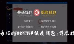 如何兑换狗狗币（Dogecoin）纸质钱包：详尽指南与