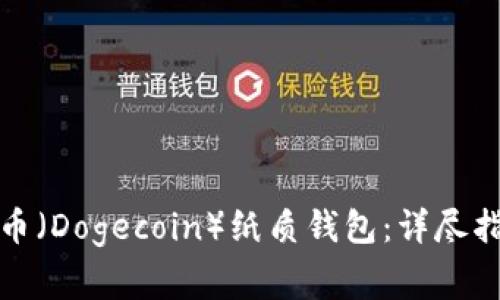 如何兑换狗狗币（Dogecoin）纸质钱包：详尽指南与注意事项