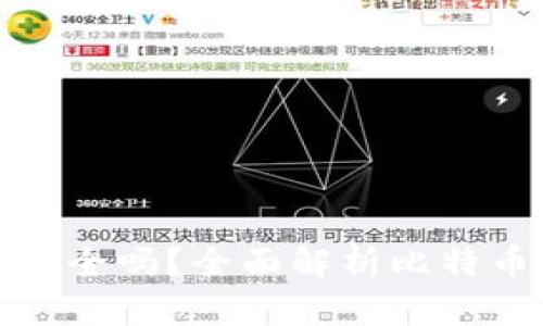 比特币通过钱包转账安全吗？全面解析比特币转账的安全性与风险