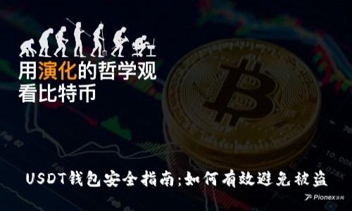 USDT钱包安全指南：如何有效避免被盗