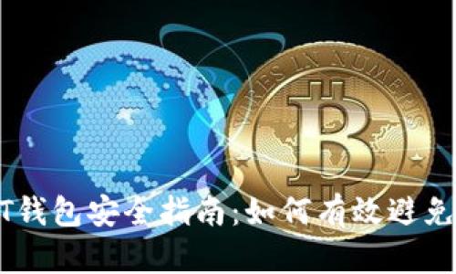 USDT钱包安全指南：如何有效避免被盗